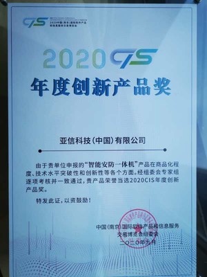亞信科技智能安防一體機榮獲2020 CIS年度十大創新產品獎，引領信息技術新浪潮